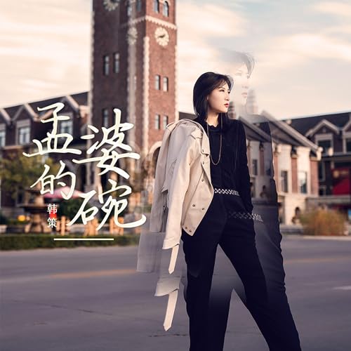 Amazon Musicで韓策の孟婆的碗を再生する