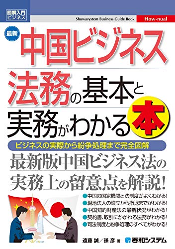 無料電子書籍アプリ 図解入門ビジネス 最新 中国ビジネス法務の基本と実務がわかる本 バイ