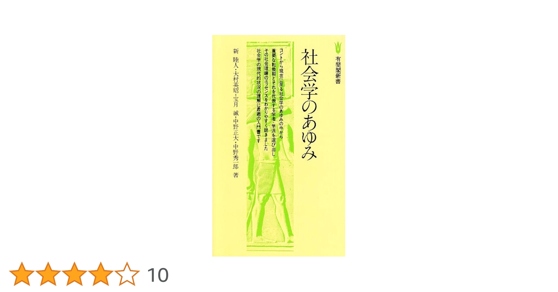 Amazon.co.jp: 社会学のあゆみ (有斐閣新書 C 52) : 新 睦人: 本