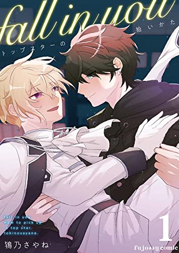 fall in you~トップスターの拾いかた~ 1 (fujossyコミックプチ)