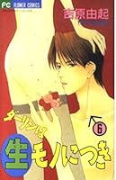 Darling Wa Namamono Ni Tsuki 6 4091373666 Book Cover