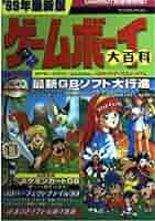 Amazon.co.jp: ゲームボーイ大百科 '99年最新版 (ヤング