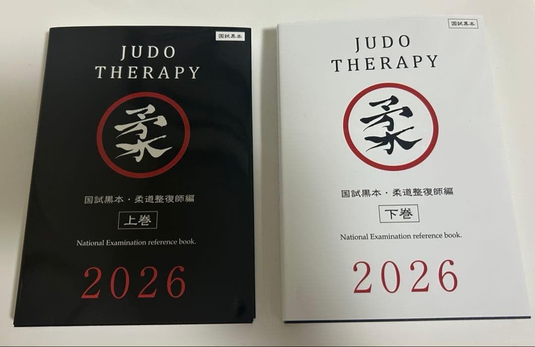 国試黒本 柔道整復師編 2026 上下巻セット