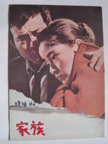 Amazon Co Jp 家族 1970年初公開時の映画パンフレット 山田洋次 監督 倍賞千恵子 井川比佐志 笠智衆 渥美清 ハナ肇 ホーム キッチン Amazon Co Jp 家族 1970年初公開時の映画パンフレット 山田洋次 監督 倍賞千恵子 井川比佐志 笠智衆 渥美清 ハナ肇 ホーム キッチン