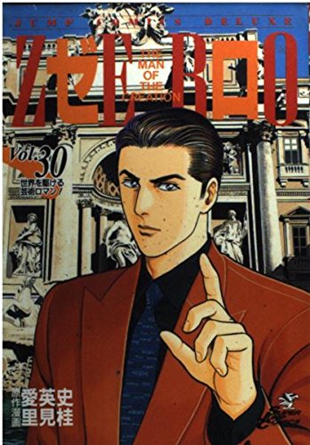 ゼロ 30 THE MAN OF THE CREATION (ジャンプコミックス デラックス)