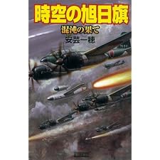 時空の旭日旗7 混沌の果て (歴史群像新書)の表紙