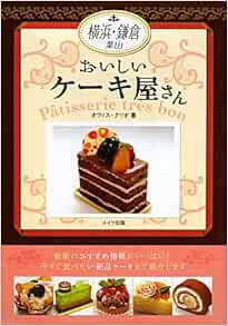 横浜 鎌倉おいしいケーキ屋さん オフィスクリオ 本 通販 Amazon 横浜 鎌倉おいしいケーキ屋さん オフィスクリオ 本 通販 Amazon
