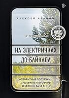 На электричках до Байкала. Колоритные попутчики, душевные разговоры и 5000 км за 13 дней 5041159947 Book Cover