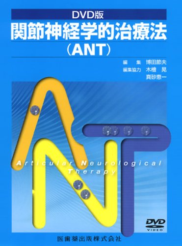 DVD版 関節神経学的治療法(ANT) | 博田 節夫 |本 | 通販 | Amazon