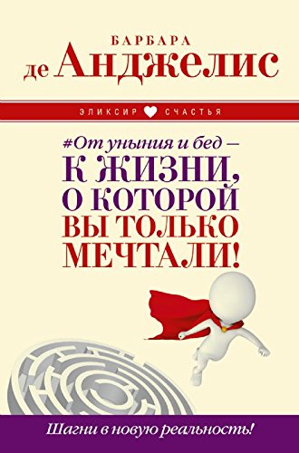 Ot unyniya i bed - k zhizni, o kotoroy vy tolko... [Russian] 5170968256 Book Cover