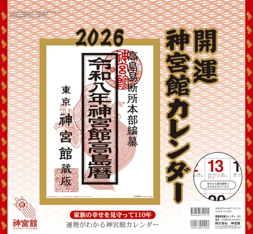 開運神宮館カレンダー(小)2026 (2026年)