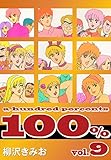 100%(9)　愛蔵版