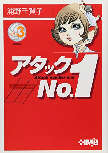 アタックNo.1 3 (ホーム社漫画文庫)