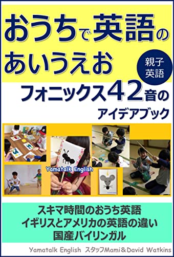 おうちで英語のあいうえお フォニックス42音のアイデアブック