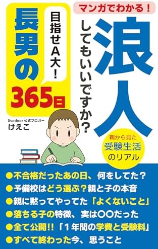 浪人してもいいですか？目指せA大！長男の365日 (ライブドアブログ)