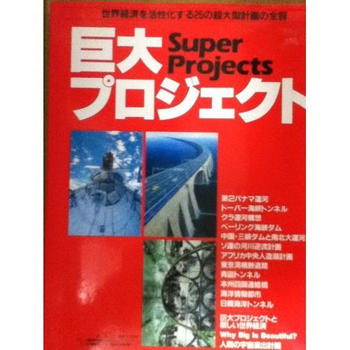 巨大プロジェクト―第2パナマ運河から青函トンネルまで (ワールド・ダイナミック・シリーズ)