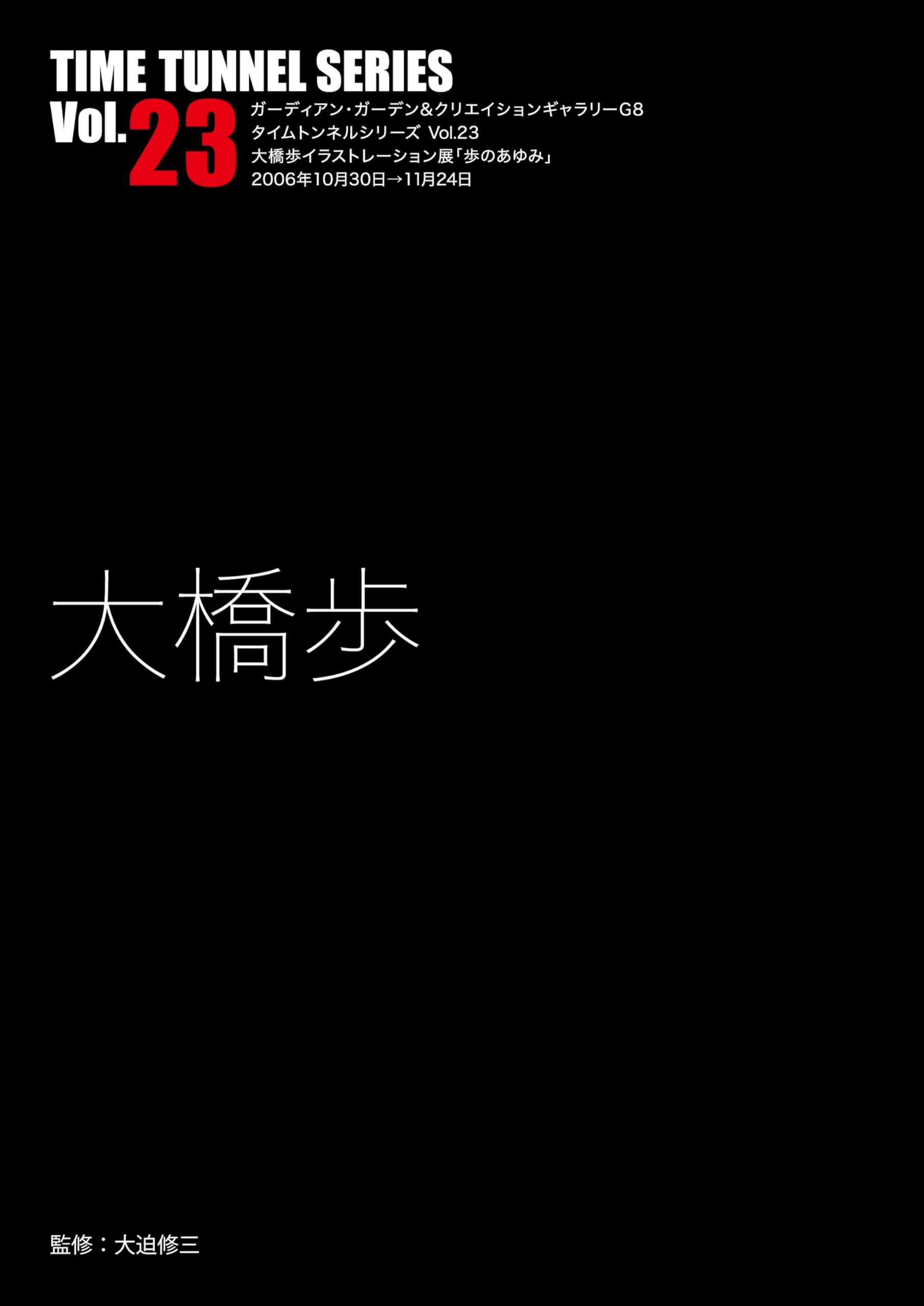 Amazon.co.jp: タイムトンネル・シリーズVOL.23大橋歩 : 大橋歩, 大迫