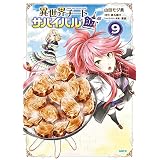 異世界チートサバイバル飯　９ (MFC)