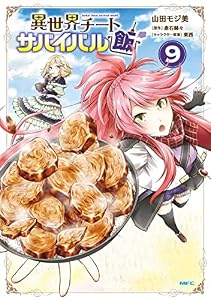 異世界チートサバイバル飯　９ (MFC)