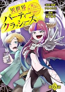 異世界パーティークラッシャーズ～推しの魔王に召喚されたのでブラック勤めのストレスを内輪揉めで発散します。～(話売り)　#6 (ヤングチャンピオン・コミックス)