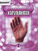 Encyclopedia Palmistry Entsiklopediya Khiromantiya 985138769X Book Cover