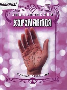 Encyclopedia Palmistry Entsiklopediya Khiromantiya
