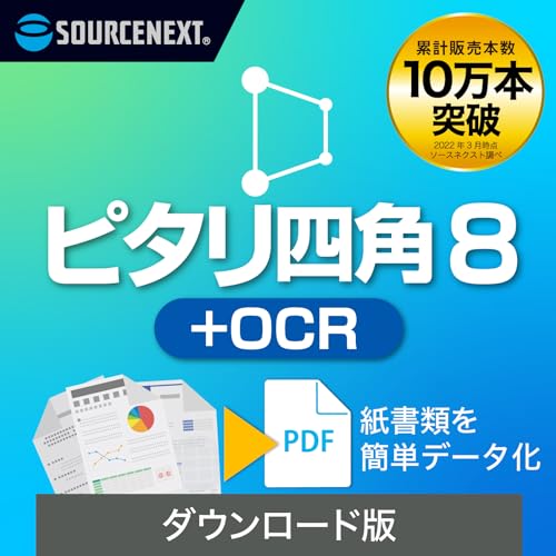 ソースネクスト ｜ピタリ四角 8＋OCR（最新版） ｜ 写真修正ソフト ｜ Windows対応|ダウンロード版