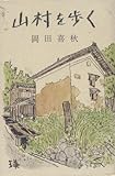 山村を歩く (河出文庫)