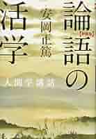 【中古】 ビジネス訳 論語 人を動かし、人を活かす100の言葉 安岡活学塾 編 オンデマンド Amazon.co.jp: 自分を支える「論語」の言葉50 : 安岡 定子: 本
