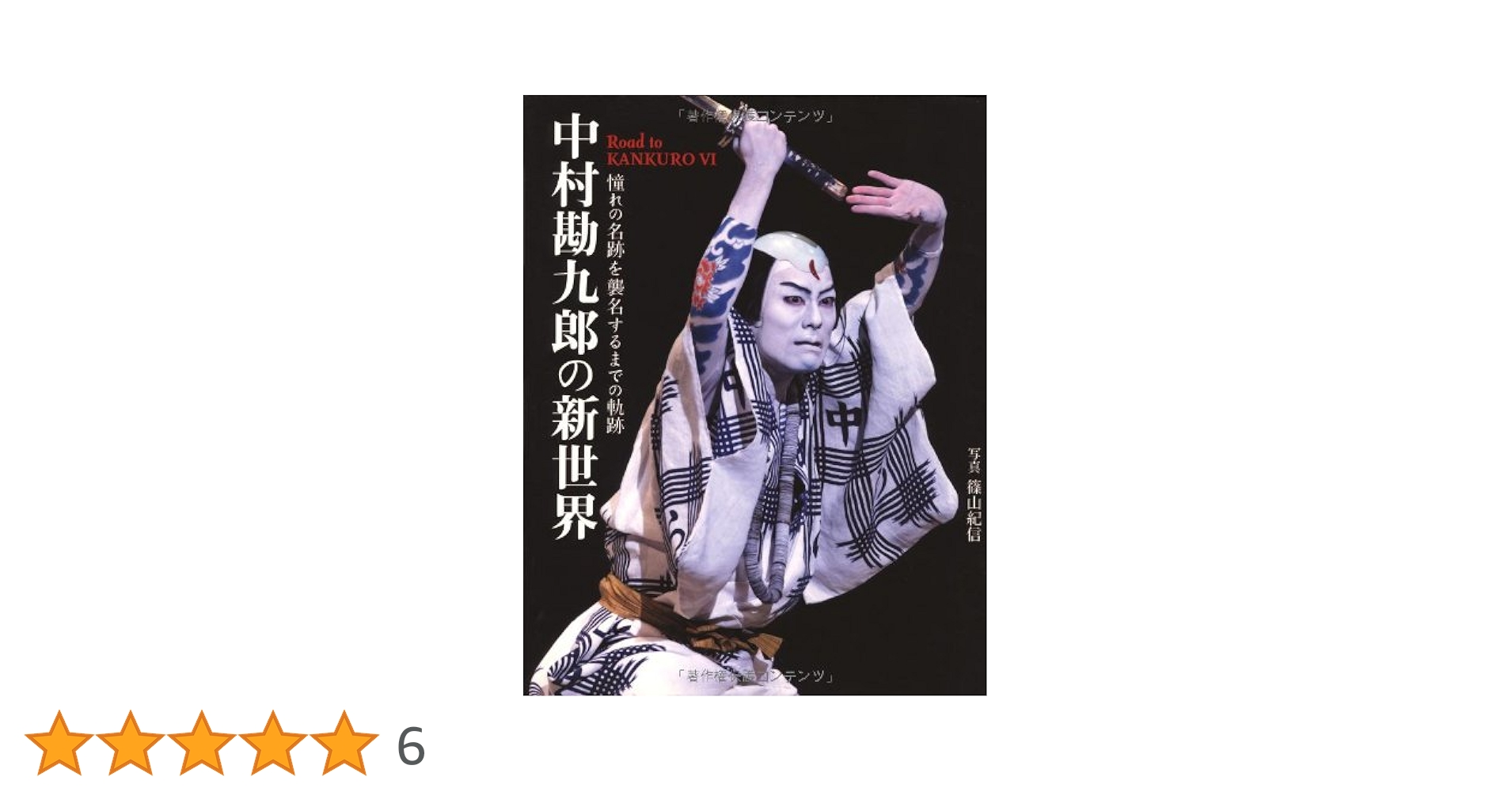 Amazon.co.jp: 中村勘九郎の新世界 : 篠山 紀信: 本