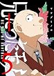 セール中のKindle本9：兄だったモノ(5) (GANMA!)