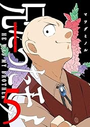 Amazon.co.jp: 兄だったモノ(5) (GANMA!) eBook : マツダミノル