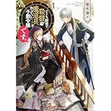 どうも、前世で殺戮の魔道具を作っていた子爵令嬢です。１ (メディアワークス文庫)