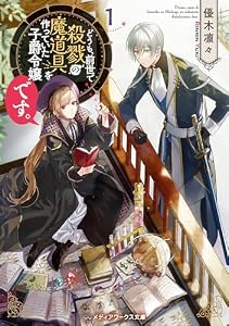 どうも、前世で殺戮の魔道具を作っていた子爵令嬢です。１ (メディアワークス文庫)
