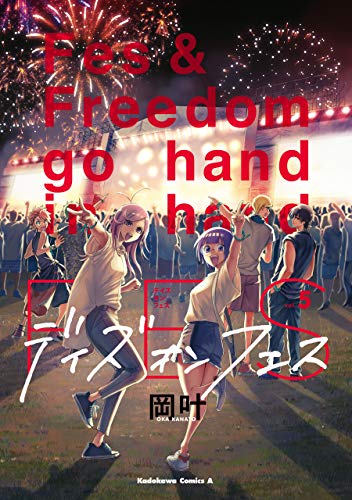 『デイズ・オン・フェス』5巻