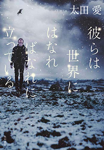 彼らは世界にはなればなれに立っている (角川書店単行本)