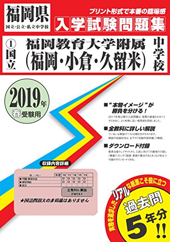 福岡教育大学附属中学校(福岡・小倉・久留米)過去入学試験問題集2019年春 福岡教育大学附属中学校(福岡・小倉・久留米)過去入学試験問題集2019年春
