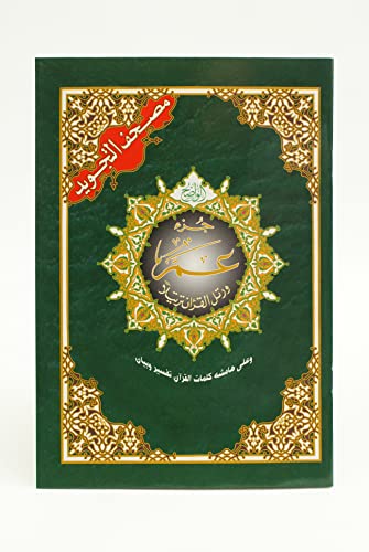 Amma Part (Juzu Nr. 30) aus Tajweed Koran (mit Worten-Bedeutungen), Größe: 17 × 24 cm – Taschenbuch