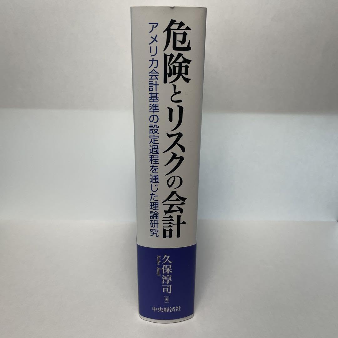 危険とリスクの会計 アメリカ会計基準の設定過程を通じた理論研究 Amazon.co.jp: 危険とリスクの会計 アメリカ会計基準の設定過程
