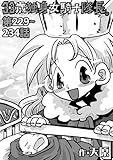 33歳独身女騎士隊長。第229～234話 (KATTS)