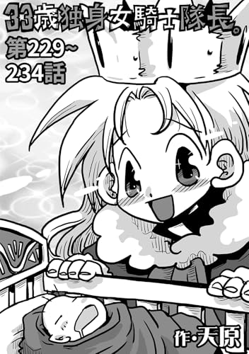 33歳独身女騎士隊長。第229~234話 (KATTS)
