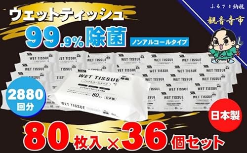 99.9% 除菌 ウエットティッシュ (ノンアルコール) 80枚入×36個セット(2880枚)