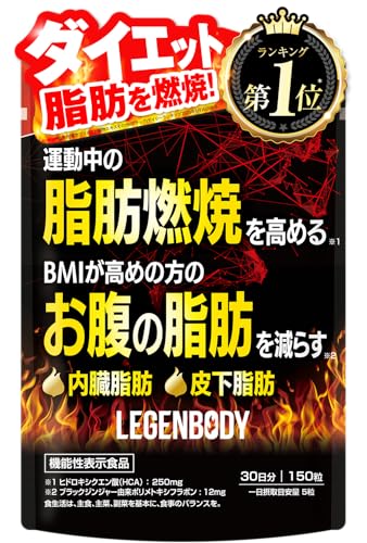 【医師監修】 ジャックス JAKS LEGENBODY レジェンボディ 運動中の脂肪燃焼を高める お腹の脂肪を減らす 内臓脂肪を減らす 皮下脂肪を減らす 150粒 30日分 ダイエット ヒドロキシクエン酸(HCA) 250mg ブラックジンジャー由来ポリメトキシフラボン12mg ヒハツ アルギニン カルニチン αリポ酸 カフェイン ビタミン7種 コエンザイムQ10 アフリカンマンゴノキ 茶カテキン 機能性表示食品 国内GMP認定工場 サプリメント