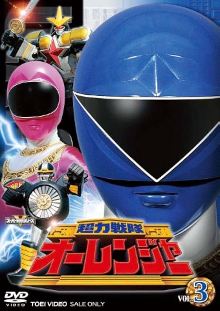 超力戦隊オーレンジャーVOL3 [DVD] 6g7v4d0 Amazon.co.jp: 超力戦隊オーレンジャーVOL3 [DVD] : TVアニメ: DVD