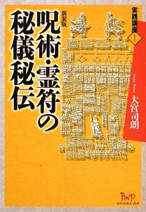 キンドル 無料電子書籍 呪術・霊符の秘儀秘伝 (実践講座) バイ