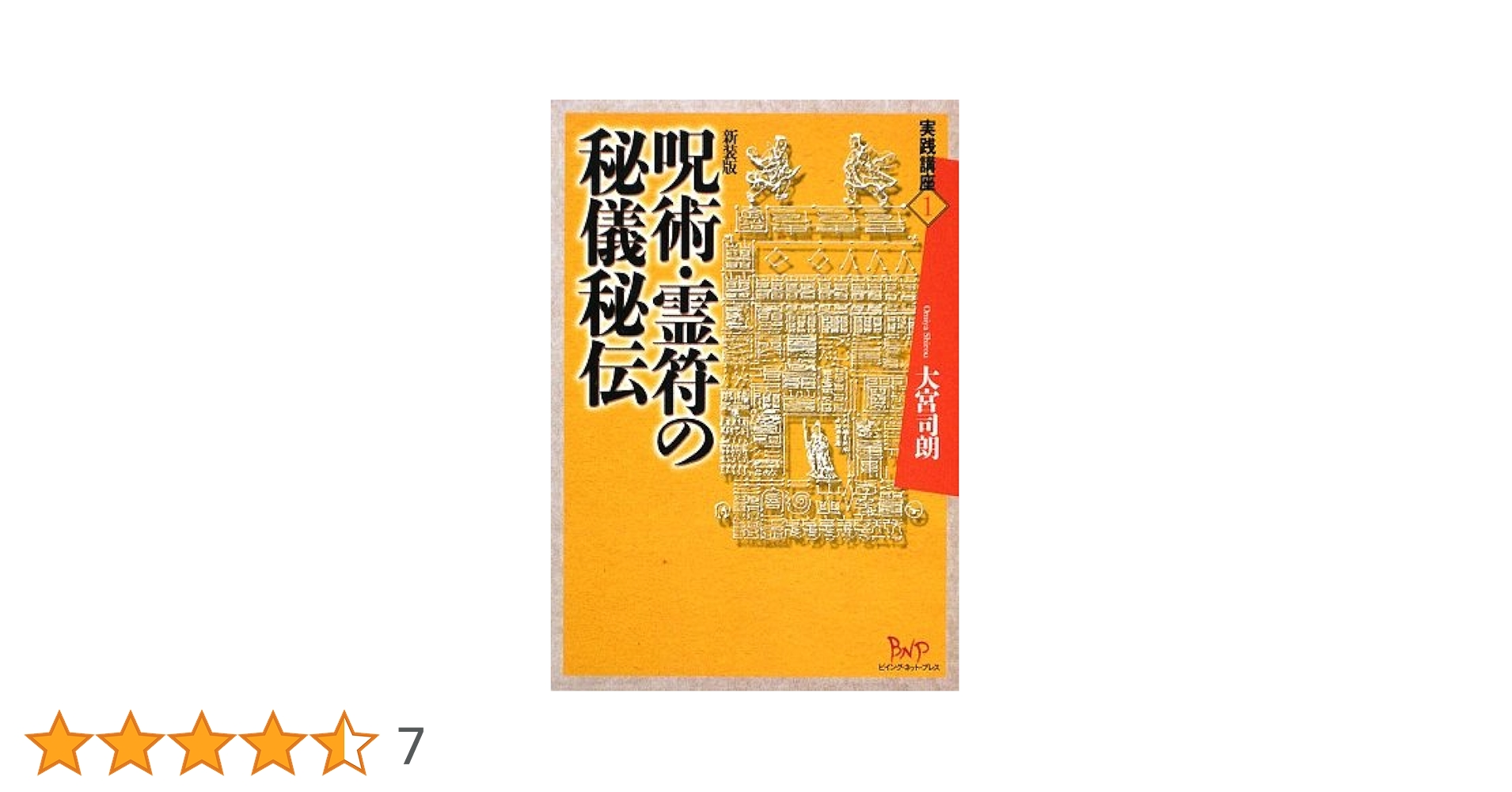 呪術・霊符の秘儀秘伝: 特別付録 切って使える霊符100 (実践講座