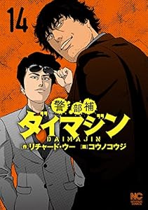 警部補ダイマジン 14 (漫画ゴラク)