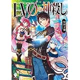 LV０の神殺し (MFブックス)