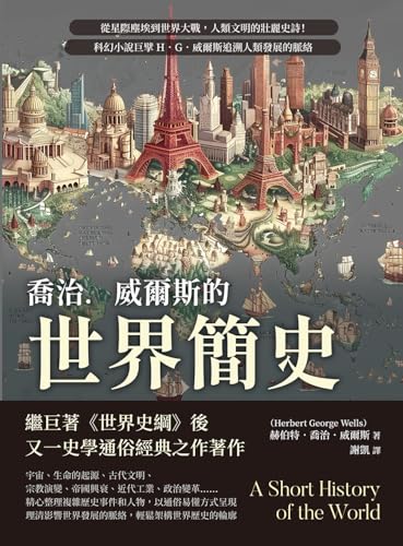 喬治．威爾斯的世界簡史：從星際塵埃到世界大戰，人類文明的壯麗史詩！科幻小說巨擘H．G．威爾斯追溯人類發展的脈絡 (Traditional Chinese Edition)