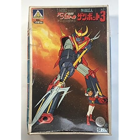 Amazon アオシマ アニメスケール1 460 無敵超人ザンボット３ プラモデル 通販